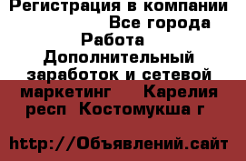 Регистрация в компании Oriflame.  - Все города Работа » Дополнительный заработок и сетевой маркетинг   . Карелия респ.,Костомукша г.